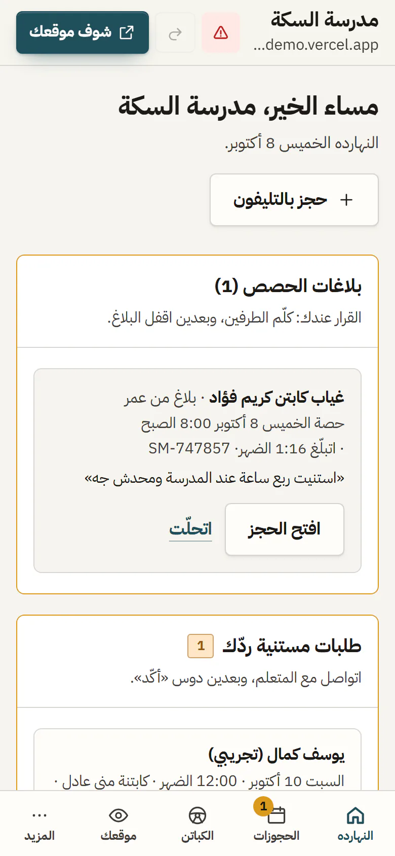 شاشة «النهارده» لصاحب المدرسة على الموبايل: حصص اليوم والطلبات الجديدة